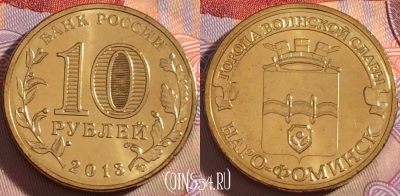 Россия 10 рублей 2013 года, Наро-Фоминск, UNC, 269-137