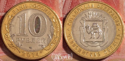 Россия 10 рублей 2014, Челябинская область, UNC, b068-094
