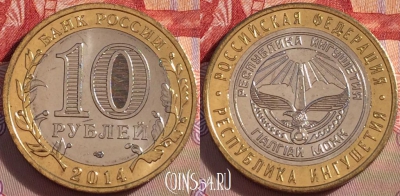 Россия 10 рублей 2014 года, СПМД, Ингушетия, UNC, 098a-116