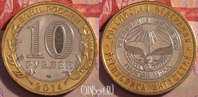 Россия 10 рублей 2014 года, СПМД, Ингушетия, UNC, 098a-117