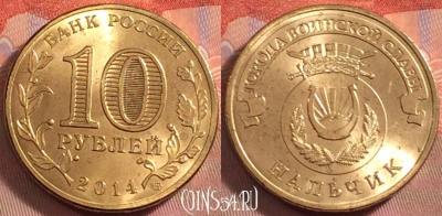 Россия 10 рублей 2014 года, Нальчик, UNC, 107k-135