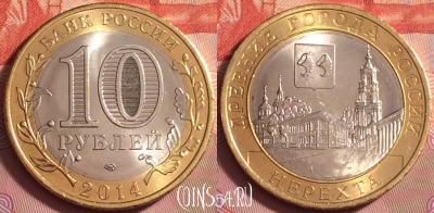 Россия 10 рублей 2014 года, Нерехта, UNC, 177k-018