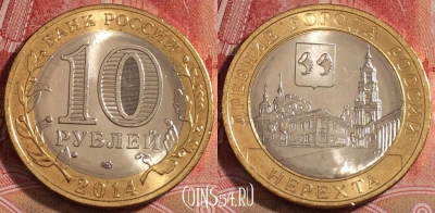 Россия 10 рублей 2014 года, СПМД, Нерехта, UNC, b068-083