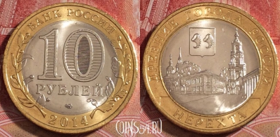Россия 10 рублей 2014 года, СПМД, Нерехта, UNC, b068-088
