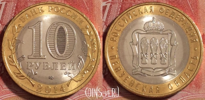 Россия 10 рублей 2014, Пензенская область, UNC, b068-089