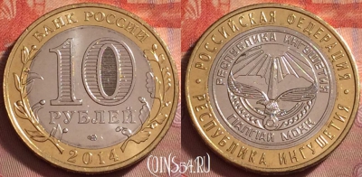 Россия 10 рублей 2014 года, Ингушетия, UNC, 124k-034