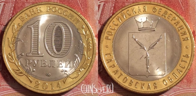 Россия 10 рублей 2014, Саратовская область, UNC, b068-092