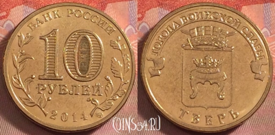 Россия 10 рублей 2014 года, Тверь, UNC, 105k-044
