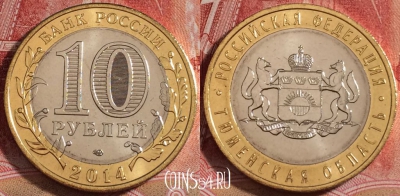 Россия 10 рублей 2014, Тюменская область, UNC, b068-093
