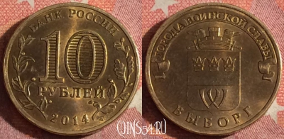 Россия 10 рублей 2014 года, ВЫБОРГ, ГВС, 367-074