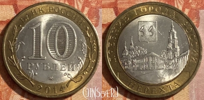 Россия 10 рублей 2014 года, Нерехта, 469-205