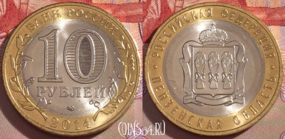 Россия 10 рублей 2014, Пензенская область, UNC, 098a-052