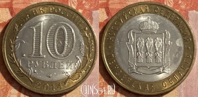 Россия 10 рублей 2014 г., Пензенская область, 469-206