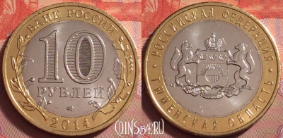 Россия 10 рублей 2014 г., Тюменская обл., UNC, 059k-023