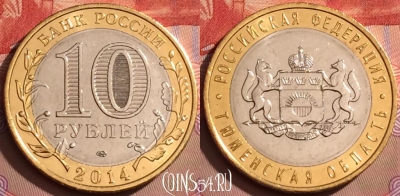 Россия 10 рублей 2014 г., Тюменская обл., UNC, 084l-065