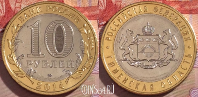 Россия 10 рублей 2014, Тюменская область, UNC, 098a-049