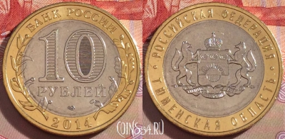 Россия 10 рублей 2014, Тюменская область, UNC, 098a-051