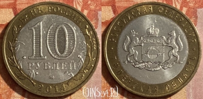 Россия 10 рублей 2014 г., Тюменская область, 469-209