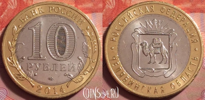 Россия 10 рублей 2014 г., Челябинская обл., UNC, 059k-013