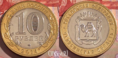 Россия 10 рублей 2014, Челябинская область, UNC, 098a-061