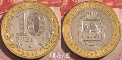 Россия 10 рублей 2014, Челябинская область, UNC, 098a-062