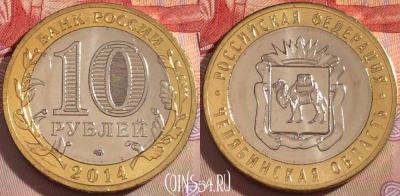 Россия 10 рублей 2014, Челябинская область, UNC, 098a-063