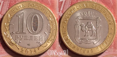 Россия 10 рублей 2014, Челябинская область, UNC, 253j-051