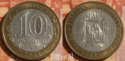 Россия 10 рублей 2014 г., Челябинская область, 469-210