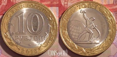 Россия 10 рублей 2015 г., 70 ЛЕТ ПОБЕДЫ, UNC, 098a-039