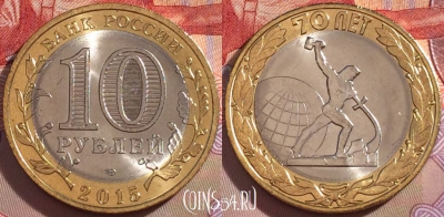 Россия 10 рублей 2015 г., 70 ЛЕТ ПОБЕДЫ, UNC, 098a-040