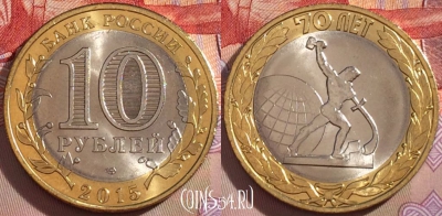 Россия 10 рублей 2015 г., 70 ЛЕТ ПОБЕДЫ, UNC, 098a-041