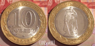 Россия 10 рублей 2015 г., 70 ЛЕТ ПОБЕДЫ, UNC, 098a-069