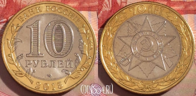 Россия 10 рублей 2015 года, орден ВОВ, UNC, 098a-071