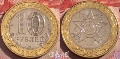 Россия 10 рублей 2015 года, орден ВОВ, UNC, 098a-073