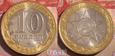 Россия 10 рублей 2015 года, орден ВОВ, UNC, 098a-075