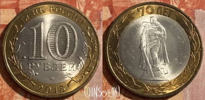 Россия 10 рублей 2015 г., 70 лет Победы, 469-211