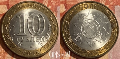 Россия 10 рублей 2015 г., 70 лет Победы, 469-212