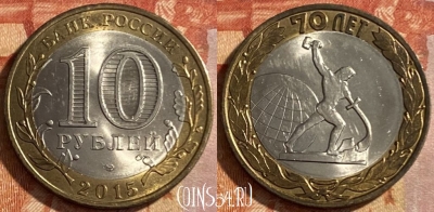 Россия 10 рублей 2015 г., 70 лет Победы, 469-213