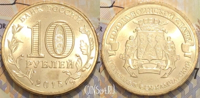 Россия 10 рублей 2015 года, ГВС, Петропавловск-Камчатский, 118-073