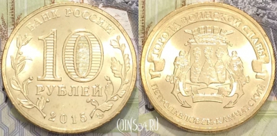 Россия 10 рублей 2015 года, ГВС, Петропавловск-Камчатский, 118-074