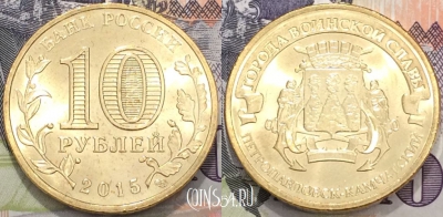 Россия 10 рублей 2015 года, ГВС, Петропавловск-Камчатский, 118-075