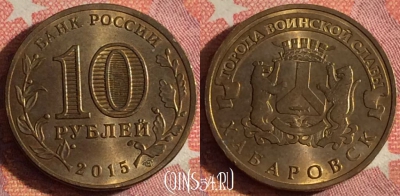 Россия 10 рублей 2015 года, Хабаровск, ГВС, 367-069