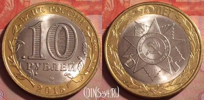 Россия 10 рублей 2015 года, орден ВОВ, UNC, 067k-028