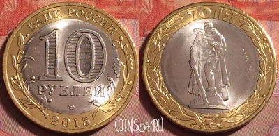 Россия 10 рублей 2015 г., 70 лет Победы, UNC, 067k-029