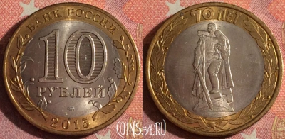 Россия 10 рублей 2015 г., 70 ЛЕТ ПОБЕДЫ, UNC, 367-022