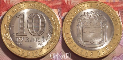 Россия 10 рублей 2016, Амурская область, UNC, 098a-055