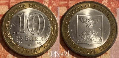 Россия 10 рублей 2016 г., Белгородская область, 469-214