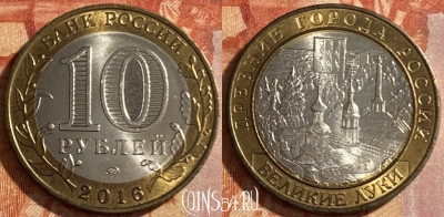 Россия 10 рублей 2016 года, Великие Луки, 469-217