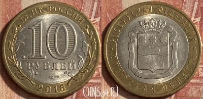 Россия 10 рублей 2016 года, Амурская обл., 091q-123
