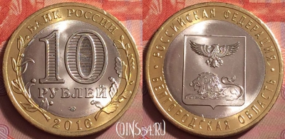 Россия 10 рублей 2016 г., Белгородская обл., UNC, 059k-071